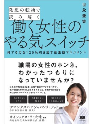 cover image of 発想の転換で読み解く働く女性のやる気スイッチ 持てる力を120%引き出す並走型マネジメント